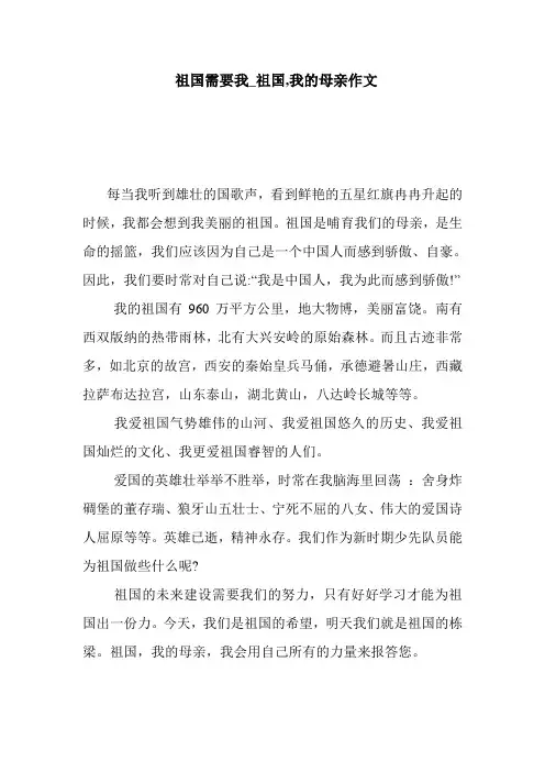 祖国需要我_祖国,我的母亲作文  