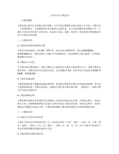 小学知识点小数总结