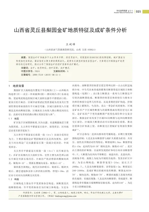 山西省灵丘县梨园金矿地质特征及成矿条件分析