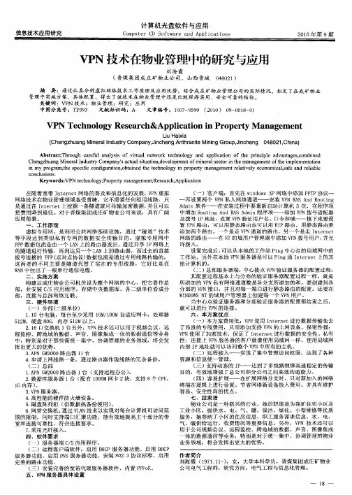 VPN技术在物业管理中的研究与应用