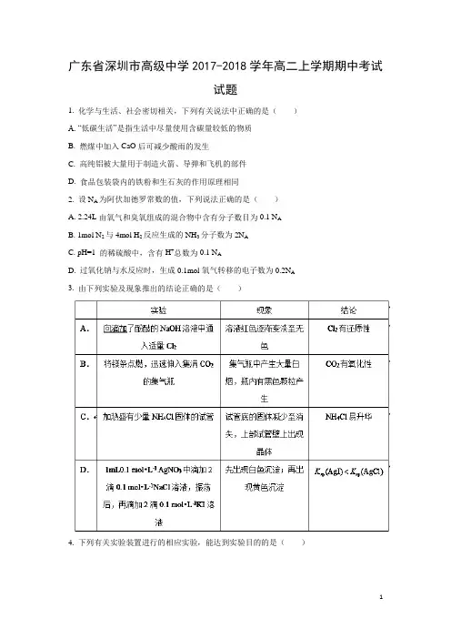 化学---广东省深圳市高级中学2017-2018学年高二上学期期中考试试题(解析版)