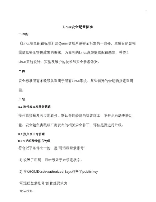 Linux安全配置标准