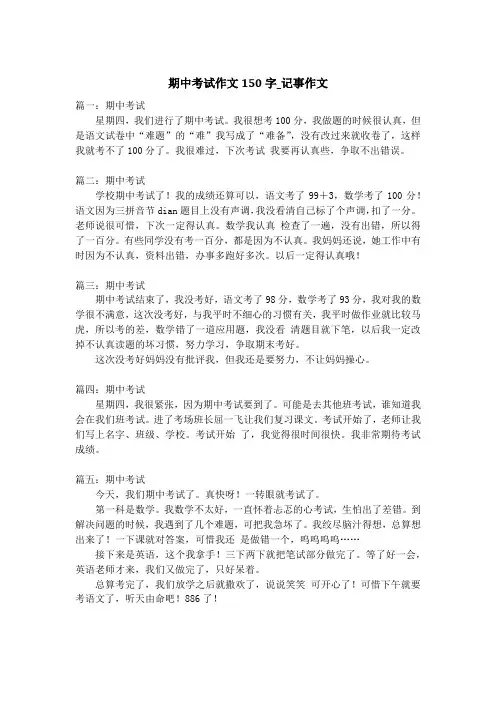 期中考试作文150字_记事作文_2