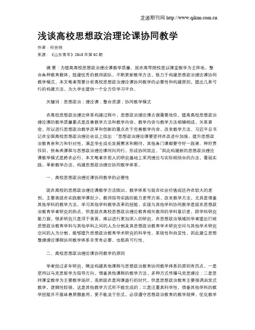 浅谈高校思想政治理论课协同教学