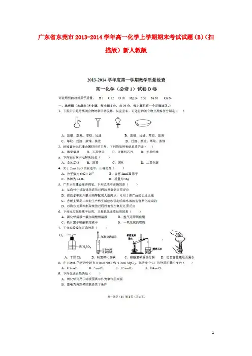 广东省东莞市2013-2014学年高一化学上学期期末考试试题(B)
