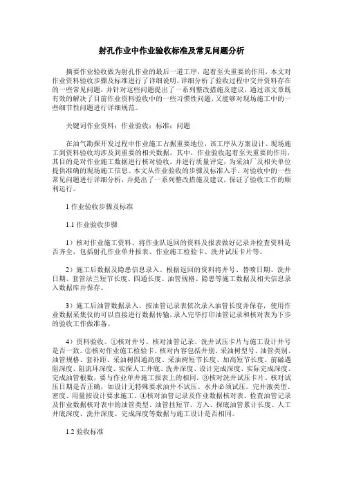 射孔作业中作业验收标准及常见问题分析
