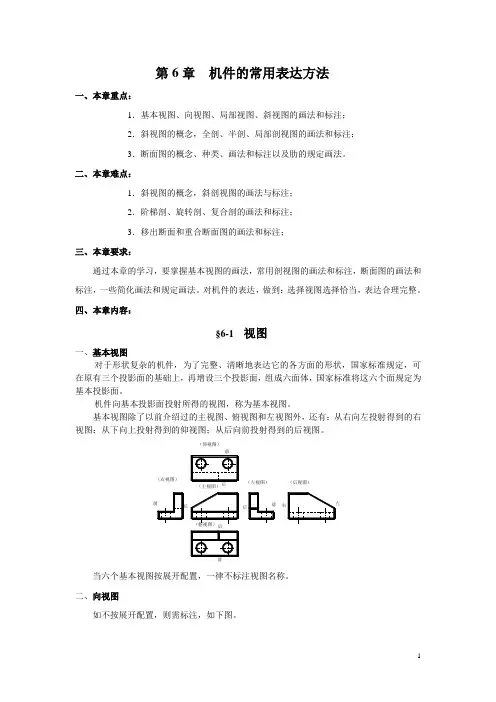 机械制图教案——第6章 机件的常用表达方法