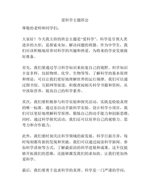 爱科学主题班会