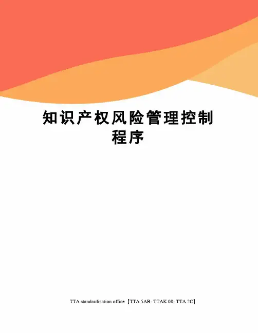 知识产权风险管理控制程序