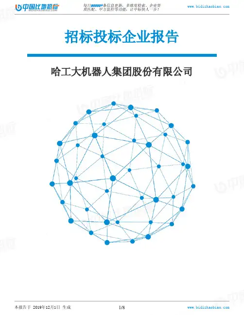 哈工大机器人集团股份有限公司-招投标数据分析报告