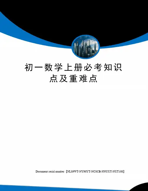 初一数学上册必考知识点及重难点