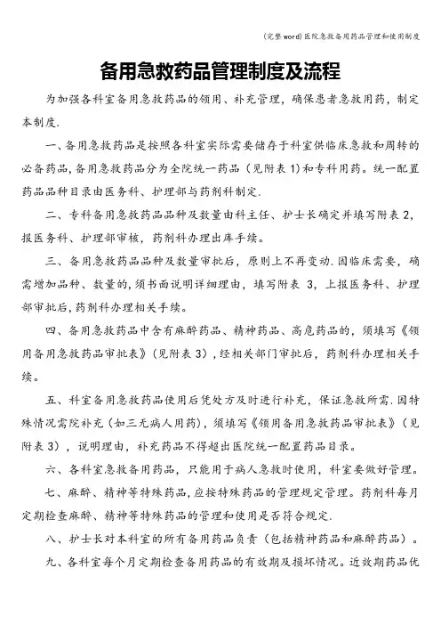 (完整word)医院急救备用药品管理和使用制度