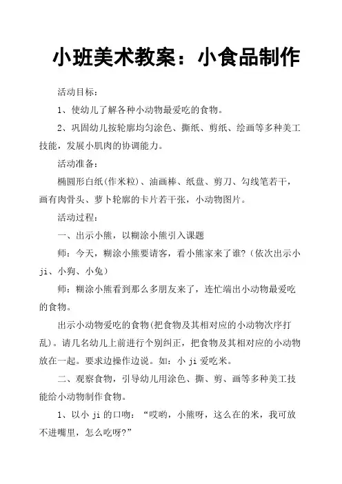 小班美术教案：小食品制作