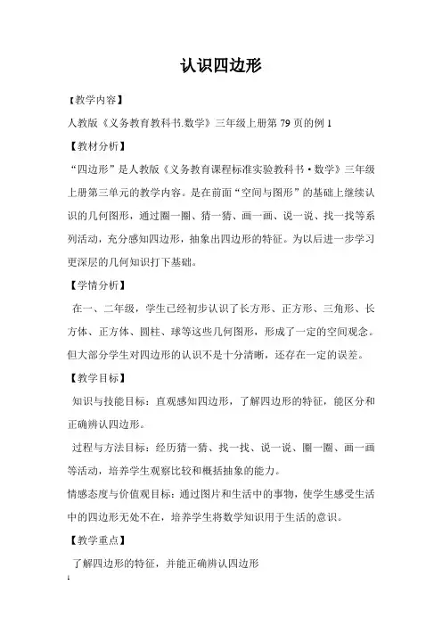 《认识四边形》教学设计及反思