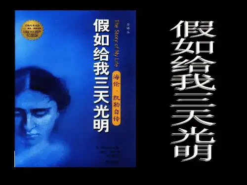 六年级整本阅读导读课《假如给我三天光明》课件