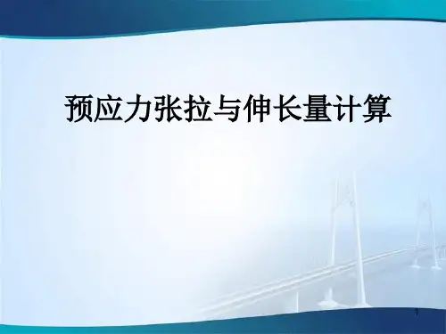 预应力张拉与伸长量计算ppt课件