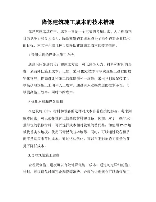降低建筑施工成本的技术措施