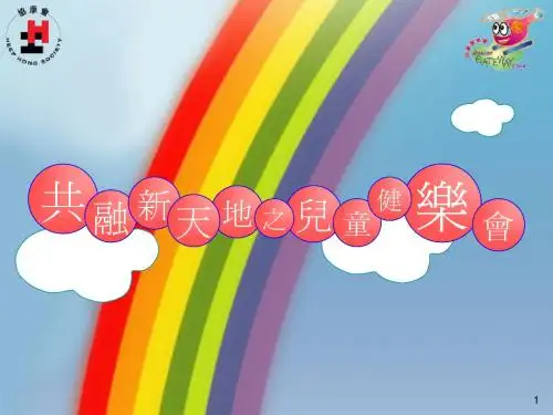 共融新地天儿之童乐健会