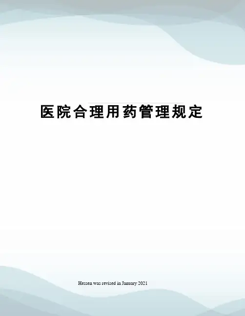 医院合理用药管理规定