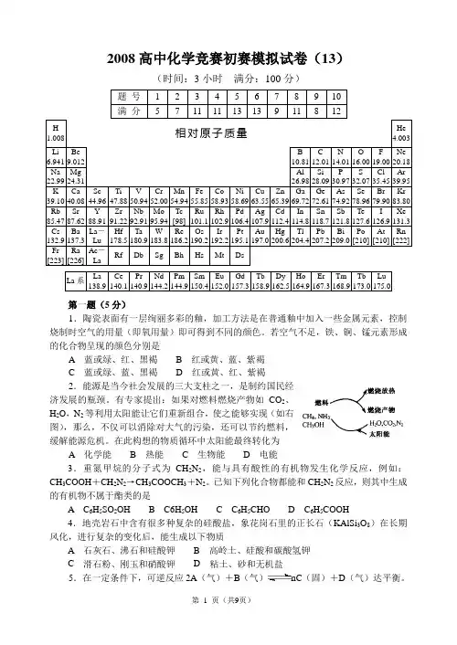 2008高中化学竞赛初赛模拟试卷(13)