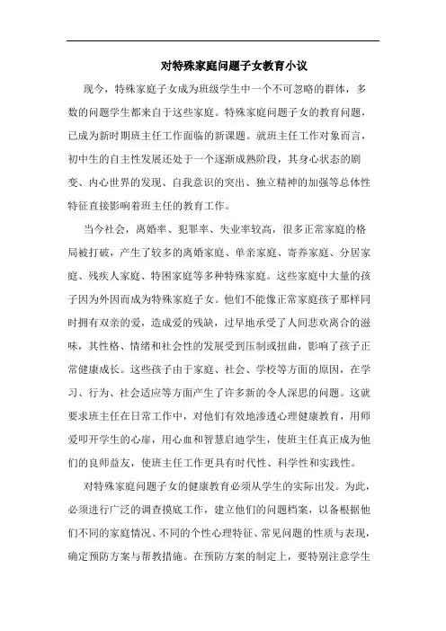 特殊家庭问题子女教育论文
