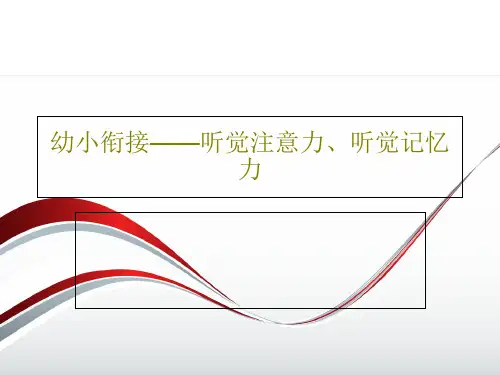 幼小衔接——听觉注意力、听觉记忆力共25页文档
