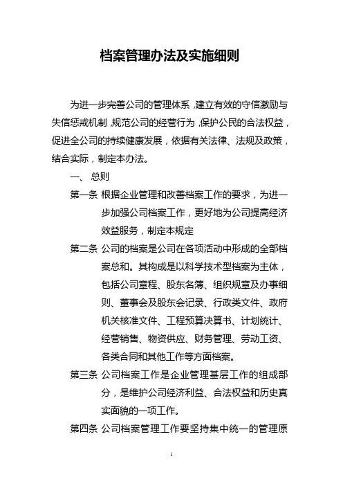 档案管理办法及实施细则
