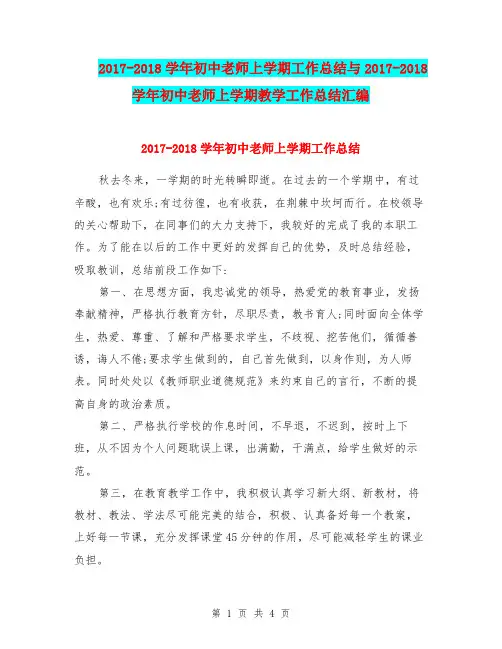 2017-2018学年初中老师上学期工作总结与2017-2018学年初中老师上学期教学工作总结汇编.doc
