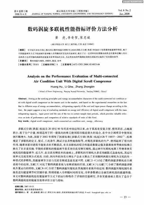 数码涡旋多联机性能指标评价方法分析