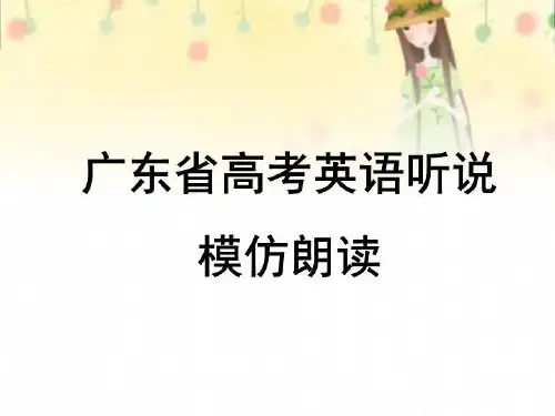 广东省高考英语听说考试 模仿朗读