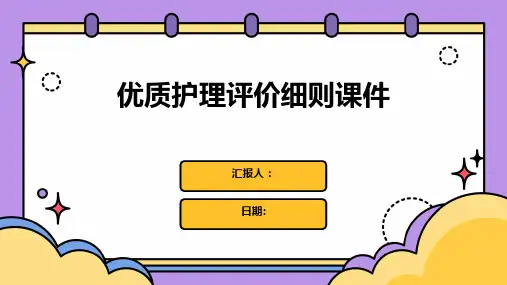 优质护理评价细则课件