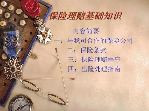 保险理赔知识的有关培训