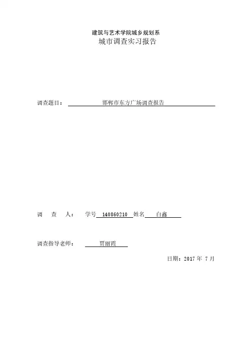 邯郸市东方广场城市调查实习调研报告