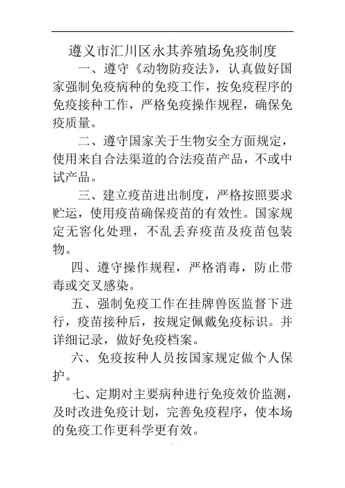 养殖场免疫制度