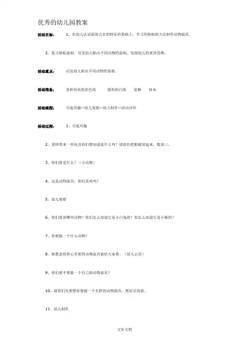 幼儿园优秀教案制作自己喜爱的动物面具(中班美工)