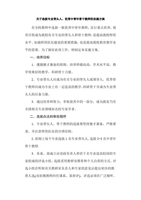 关于选拔专业带头人、优秀中青年骨干教师的实施方案