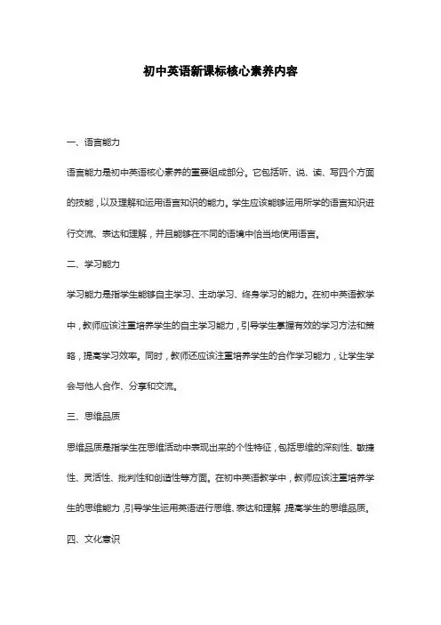 初中英语新课标核心素养内容