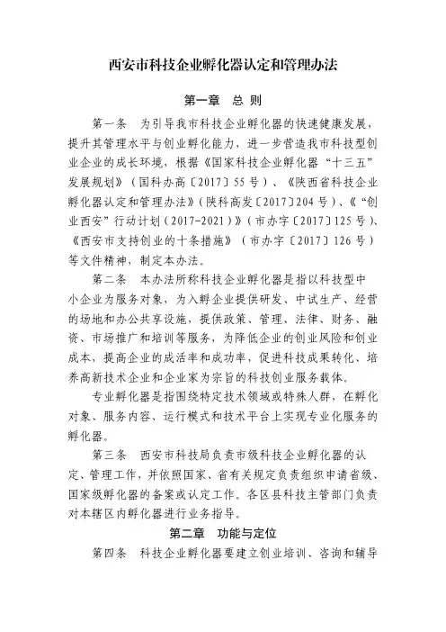 西安市科技企业孵化器认定和管理办法