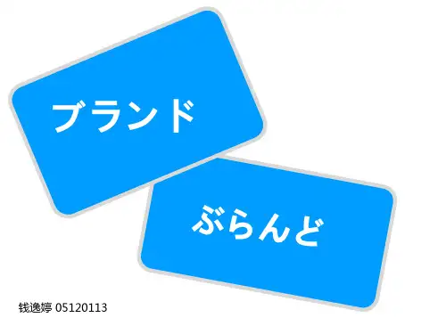 日本的品牌介绍