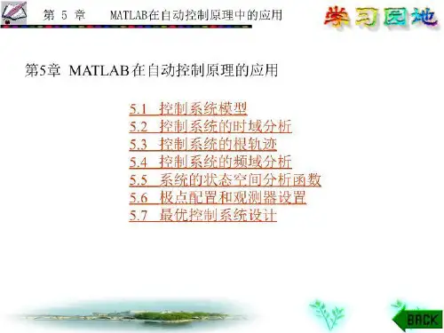 MATLAB在自动控制原理上的应用