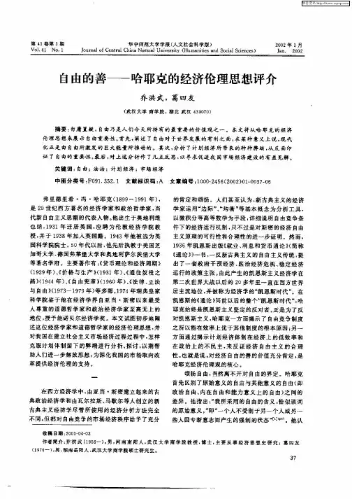 自由的善——哈耶克的经济伦理思想评介