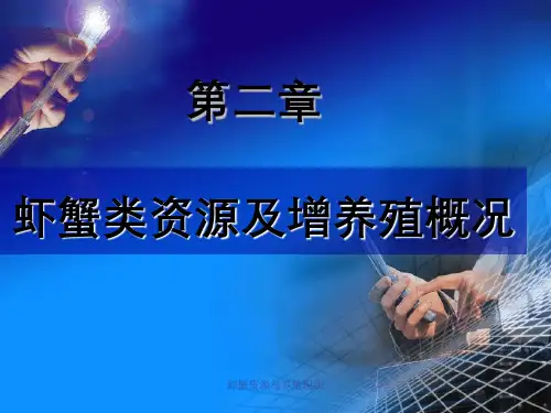 虾蟹资源与养殖现状
