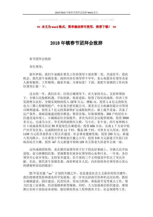 2018-2018年镇春节团拜会致辞-word范文 (2页)