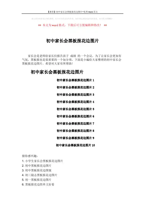 【推荐】初中家长会黑板报花边图片-优秀word范文 (2页)