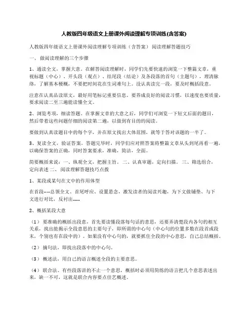 人教版四年级语文上册课外阅读理解专项训练(含答案)