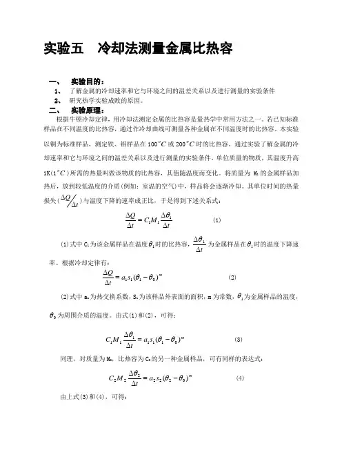 实验五冷却法测金属比热容【最新】
