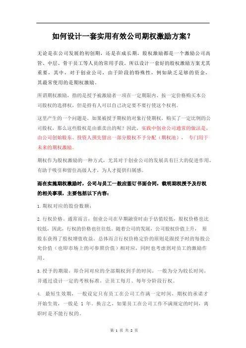 期权方案如何设计