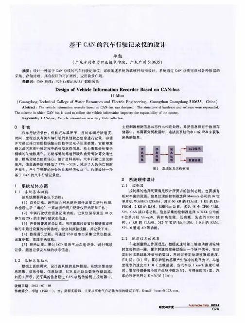基于CAN的汽车行驶记录仪的设计