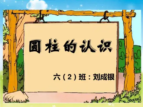 《圆柱的认识》(2)ppt课件