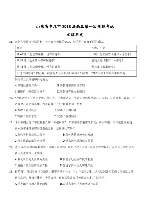 山东省枣庄市2018届高三第一次模拟考试文综历史试卷(含答案)